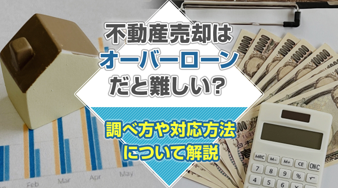 不動産売却はしたいけれど、借入が残ってしまういわゆる「オーバーローン」について説明します！の画像