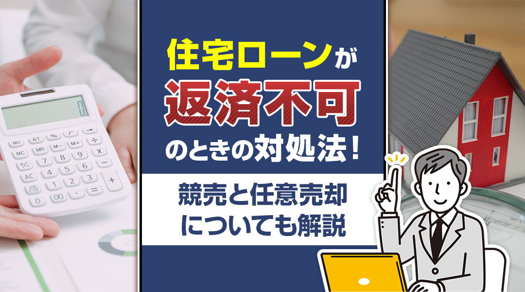住宅ローンが返済不可のときの対処法！競売と任意売却についても解説の画像
