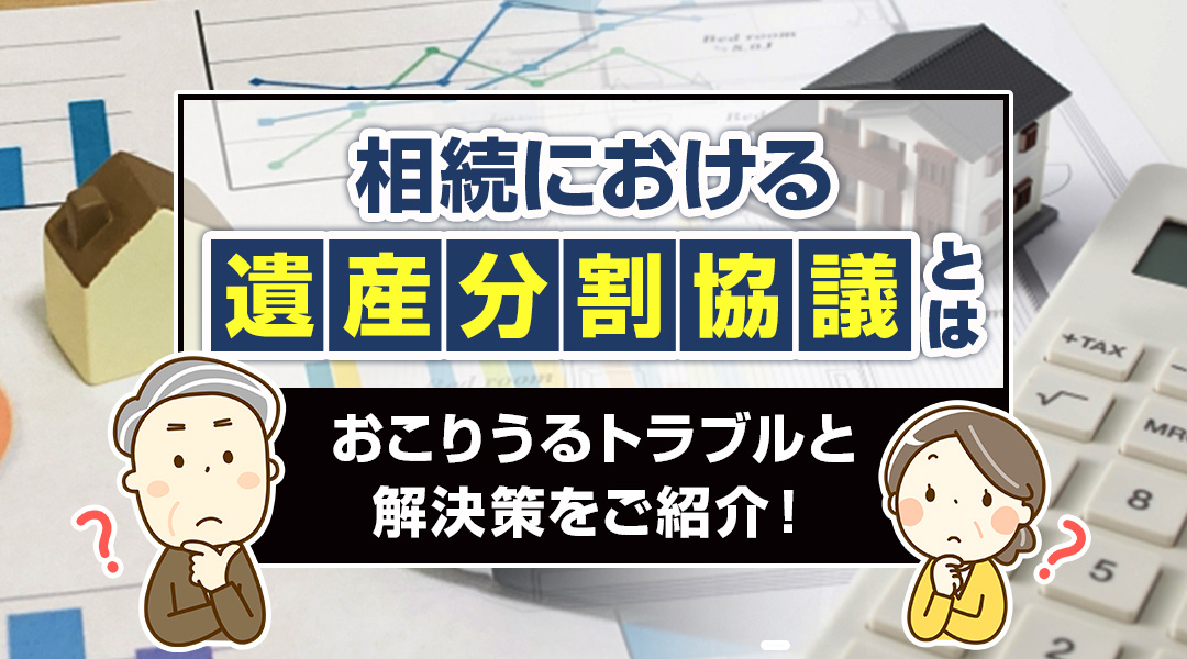相続における遺産分割協議とは？おこりうるトラブルと解決策をご紹介！の画像