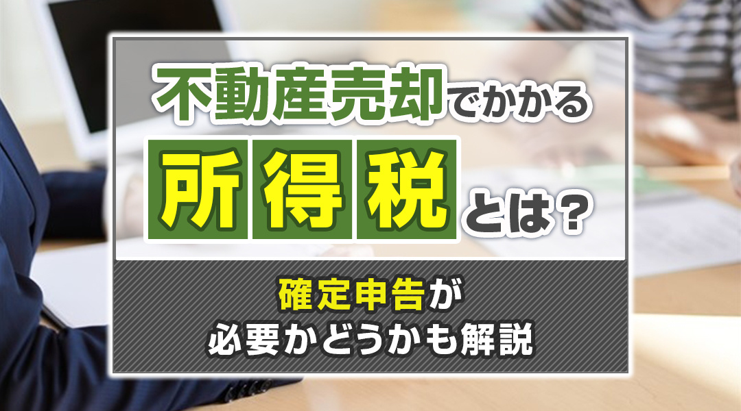 【2023年度版】不動産売却時の所得税を解説の画像