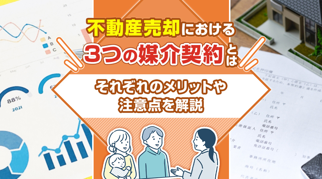 【あま市不動産売却】不動産売却における3つの媒介契約とは？それぞれのメリットや注意点を解説の画像