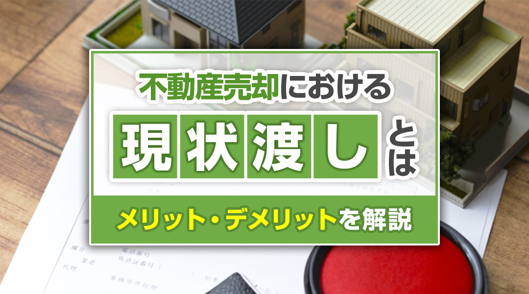 【あま市不動産売却】不動産売却における現状渡しとは？メリット・デメリットを解説の画像