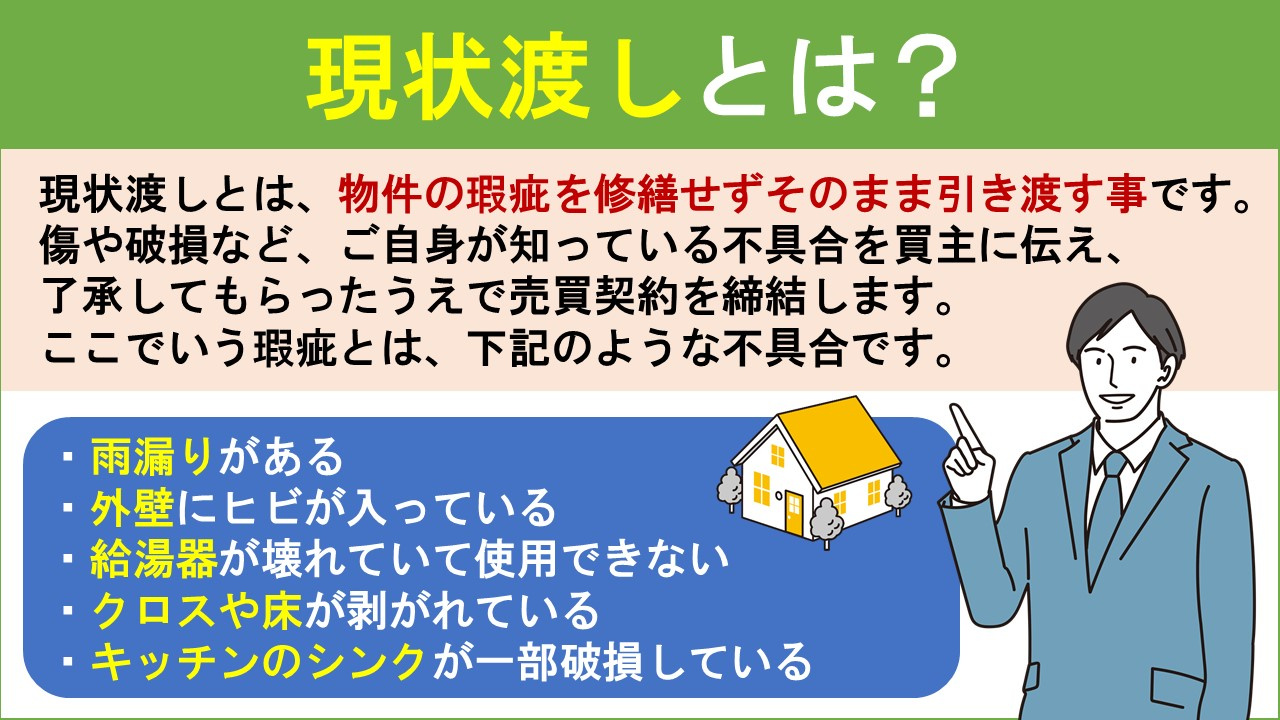 不動産売却の現状渡しとはどういうもの？