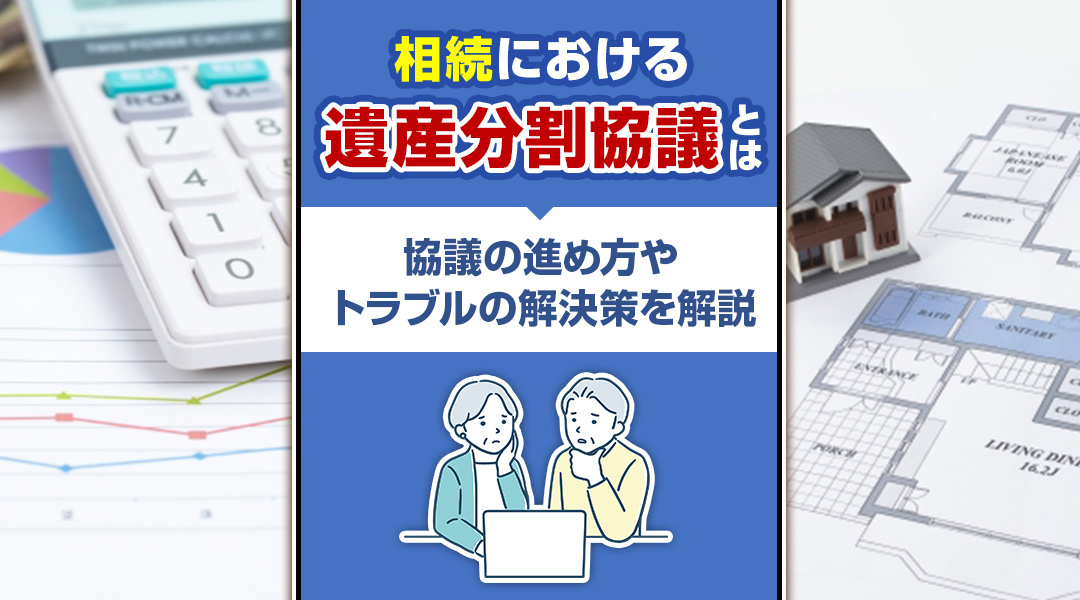 【あま市不動産売却】相続における遺産分割協議とは？協議の進め方やトラブルの解決策を解説の画像