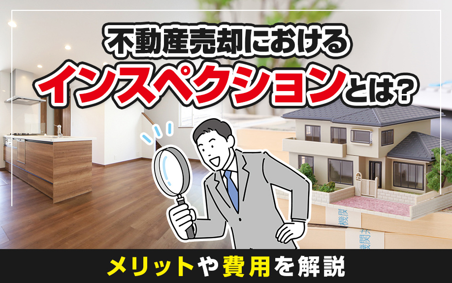 2024年リニューアル｜不動産売却におけるインスペクションとは？メリットや費用を解説の画像