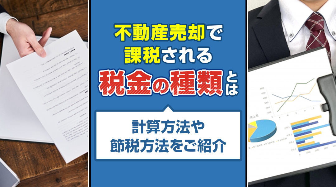 不動産売却で課税される税金の種類とは？計算方法や節税方法をご紹介の画像