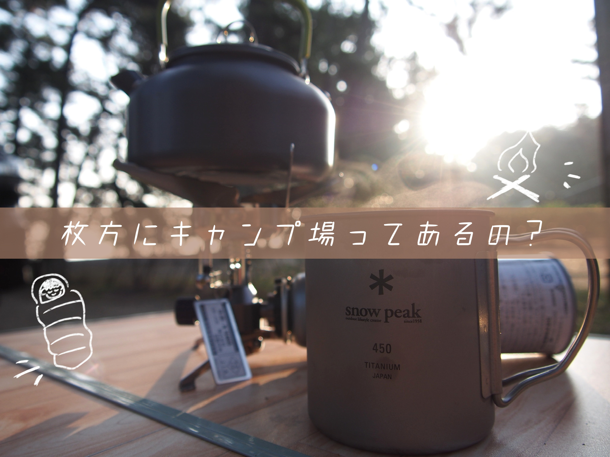 枚方にキャンプ場ってあるの？の画像