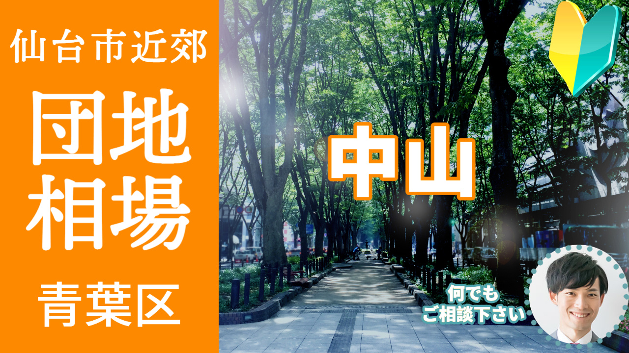 [仙台市青葉区中山]編 不動産売却の査定相場を知ろう【土地 建物 査定】2023年版の画像