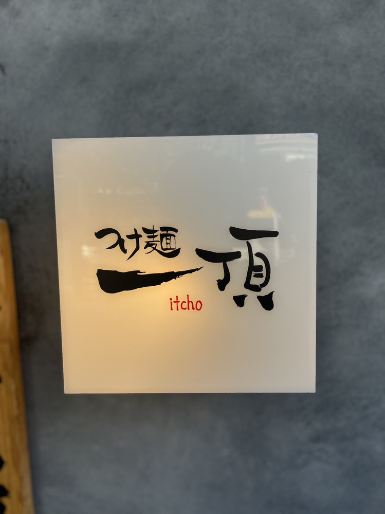 ラーメン食すパート4の画像