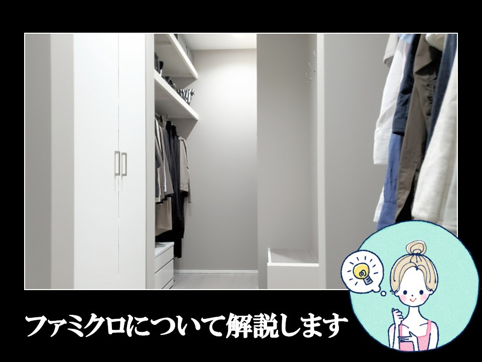 人気の『ファミクロ』について解説♪の画像