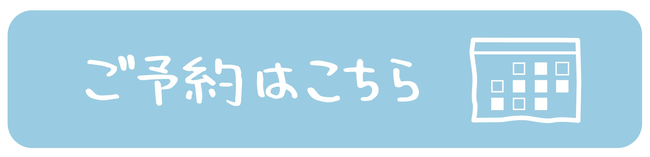 予約ボタン