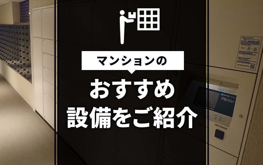 マンションのおすすめ設備をご紹介の画像