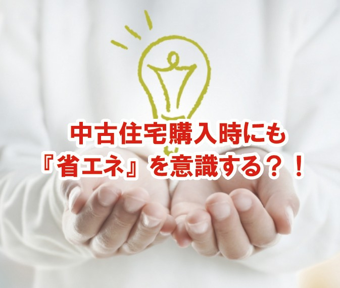 中古住宅購入時にも『省エネ』を意識する?!の画像