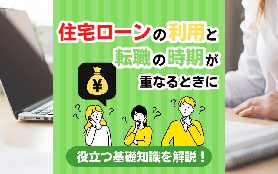 住宅ローンの利用と転職の時期が重なるときに役立つ基礎知識を解説！の画像