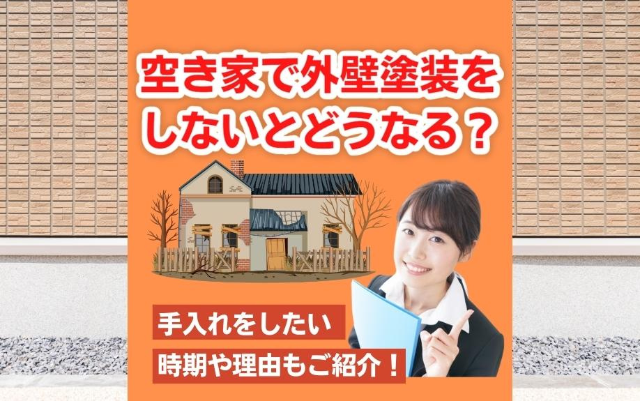 空き家で外壁塗装をしないとどうなる？手入れをしたい時期や理由もご紹介！の画像