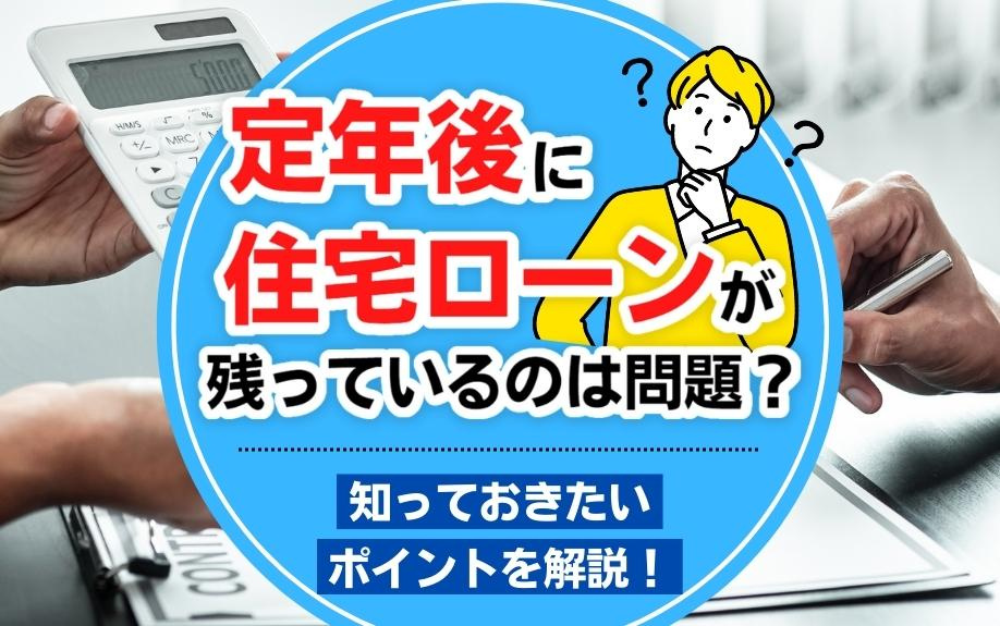 定年後に住宅ローンが残っているのは問題？知っておきたいポイントを解説！の画像