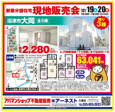 沼津市不動産新築建売販売会 アーネスト 1219