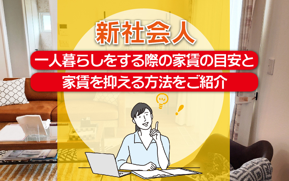 新社会人が一人暮らしをする際の家賃の目安と家賃を抑える方法をご紹介