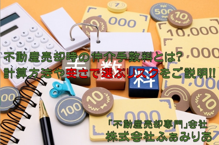 不動産売却の仲介手数料とは？計算方法や安さで選ぶリスクをご説明の画像