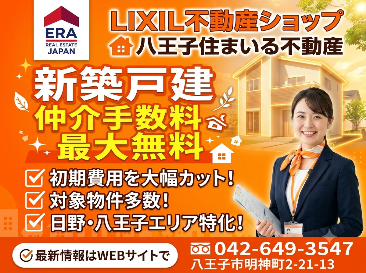 仲介手数料無料の不動産