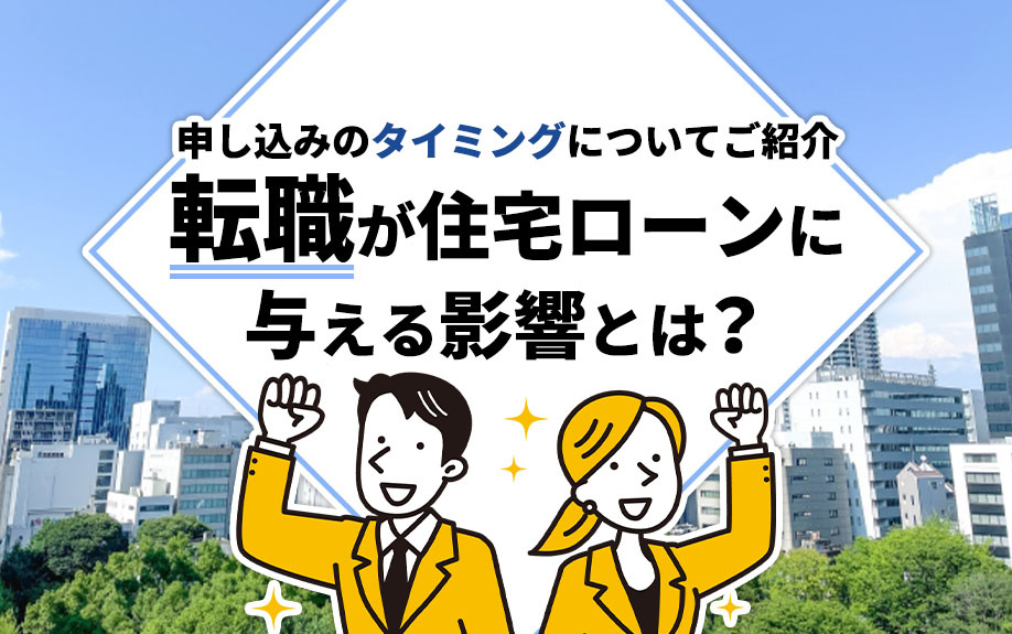 転職が住宅ローンに与える影響とは？申し込みのタイミングについてご紹介の画像