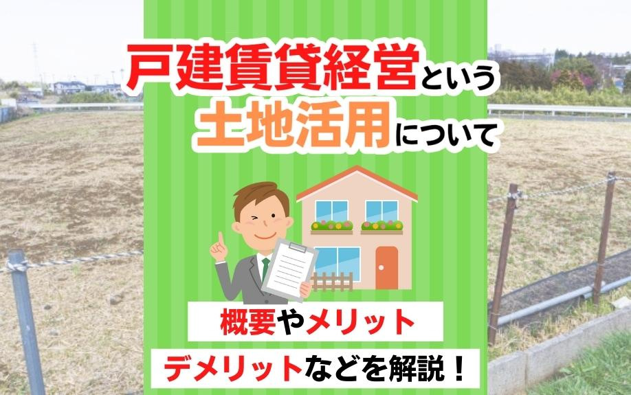 戸建賃貸経営という土地活用について概要やメリットデメリットなどを解説！の画像
