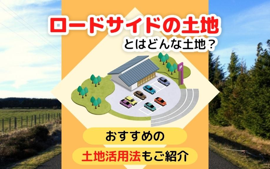 ロードサイドの土地とはどんな土地？おすすめの土地活用法もご紹介の画像