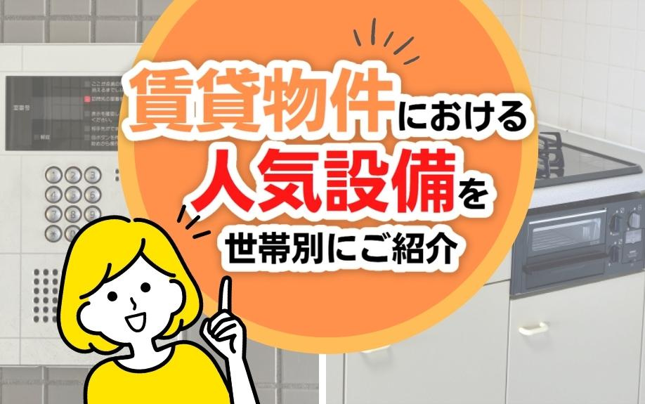 賃貸物件における人気設備を世帯別にご紹介