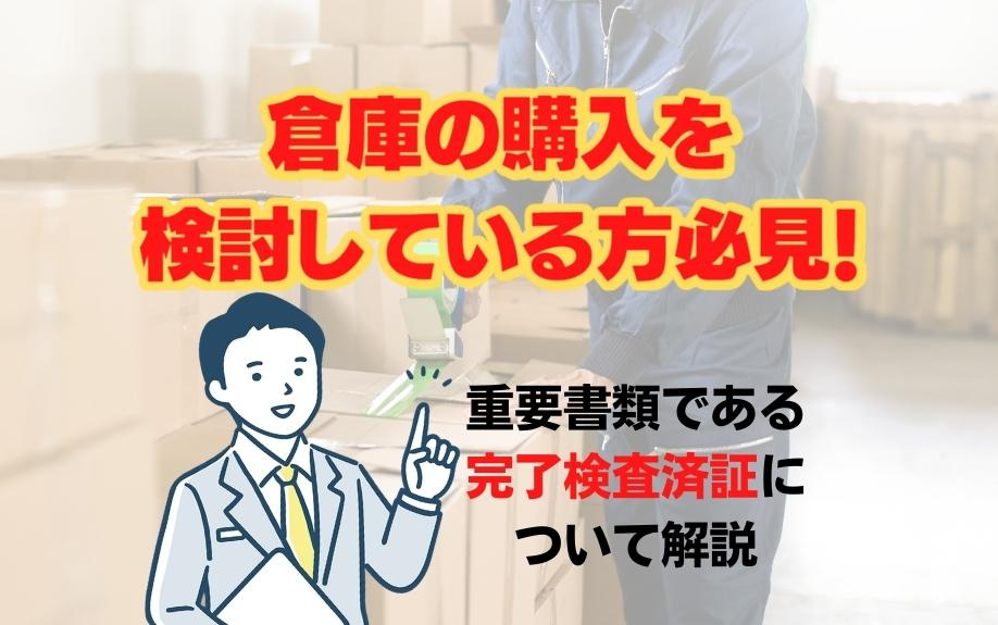 倉庫の購入を検討している方必見！重要書類である完了検査済証について解説の画像