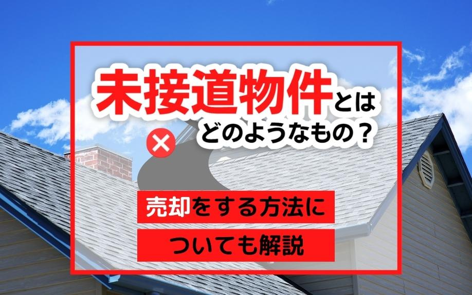 未接道物件とはどのようなもの？売却をする方法についても解説