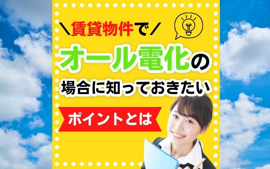 賃貸物件でオール電化の場合に知っておきたいポイントとはの画像