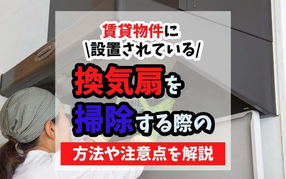 賃貸物件に設置されている換気扇を掃除する際の方法や注意点を解説の画像