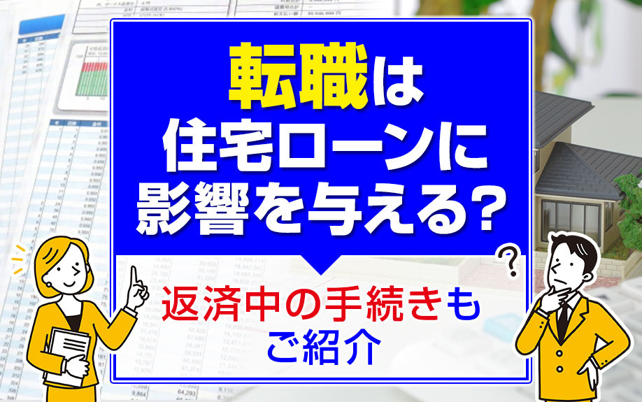 転職は住宅ローンに影響を与える？返済中の手続きもご紹介の画像