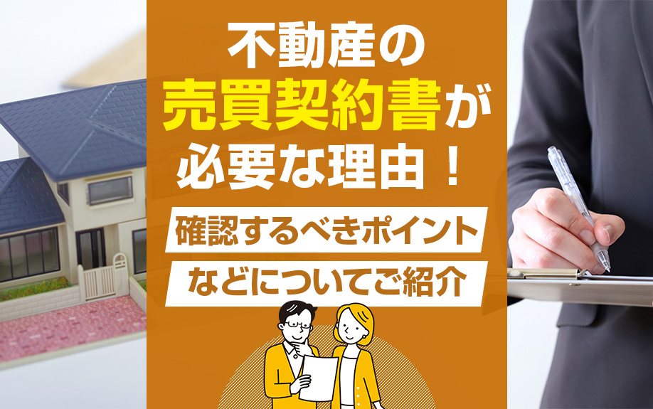 不動産の売買契約書が必要な理由！確認するべきポイントなどについてご紹介の画像