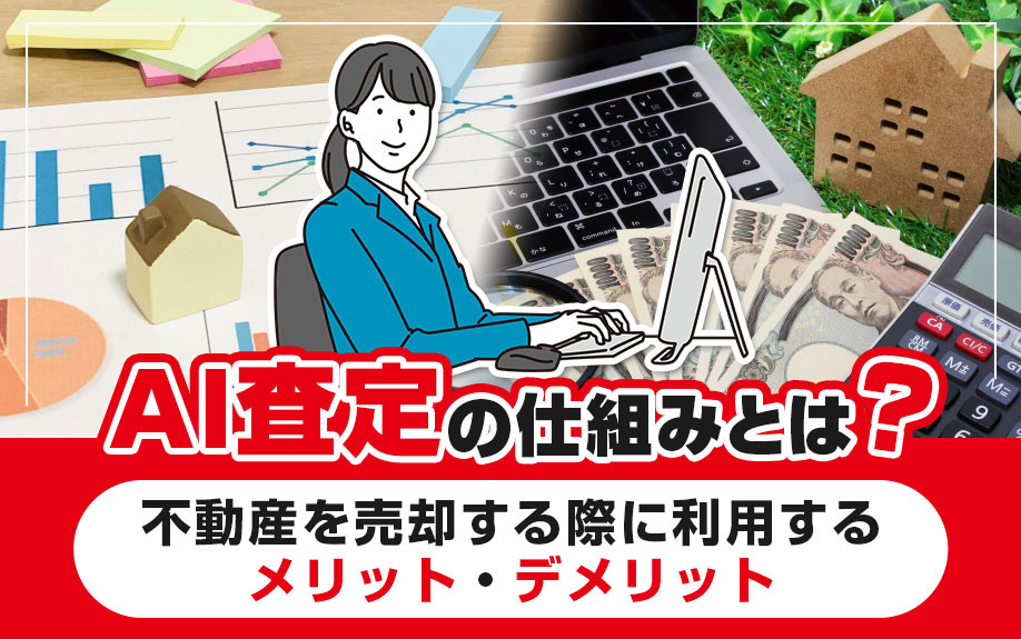 AI査定の仕組みとは？不動産を売却する際に利用するメリット・デメリットの画像