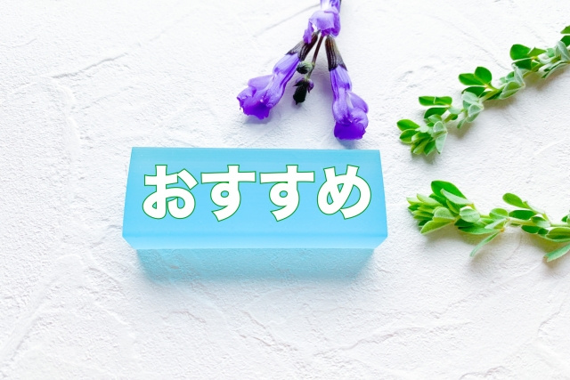 おすすめの保管場所は？