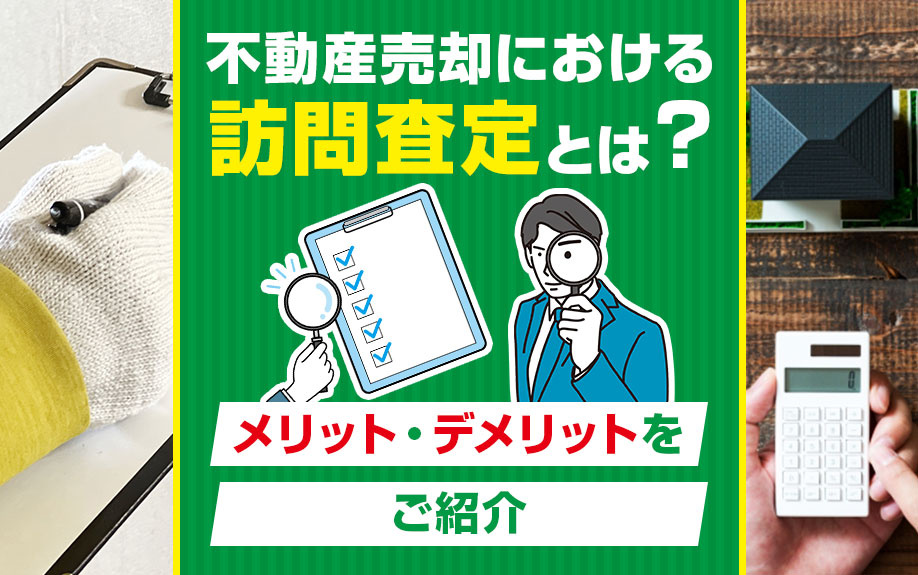 不動産売却における訪問査定とは？メリット・デメリットをご紹介の画像
