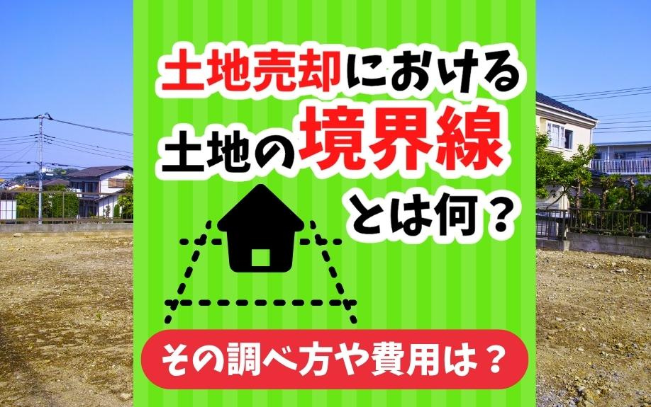 土地売却における土地の境界線とは何？その調べ方や費用は？ の画像