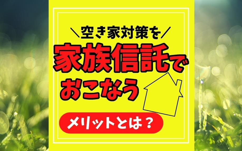 空き家対策を家族信託でおこなうメリットとは？の画像