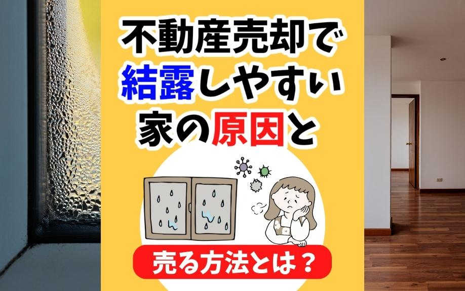 不動産売却で結露しやすい家の原因と売る方法とは？