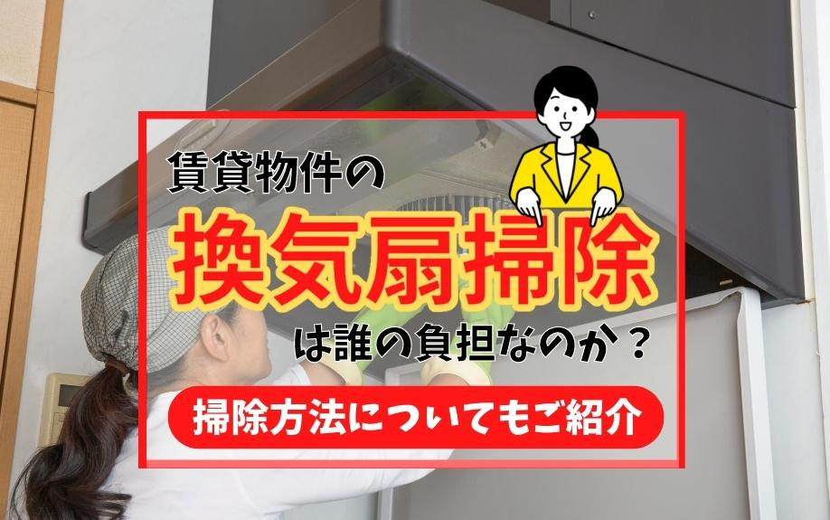賃貸物件の換気扇掃除は誰の負担なのか？掃除方法についてもご紹介の画像