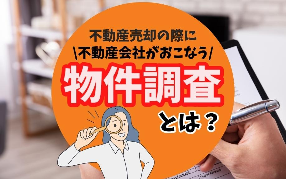 不動産売却の際に不動産会社がおこなう物件調査とは？