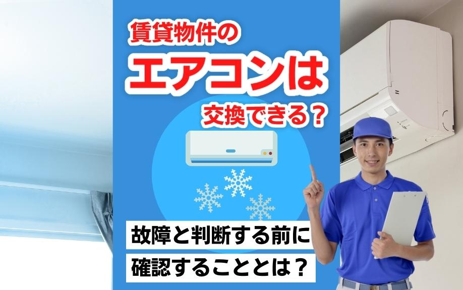 賃貸物件のエアコンは交換できる？故障と判断する前に確認することとは？の画像
