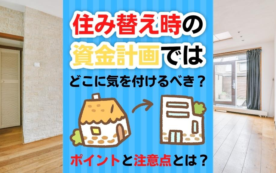 住み替え時の資金計画ではどこに気を付けるべき？ポイントと注意点とは？の画像