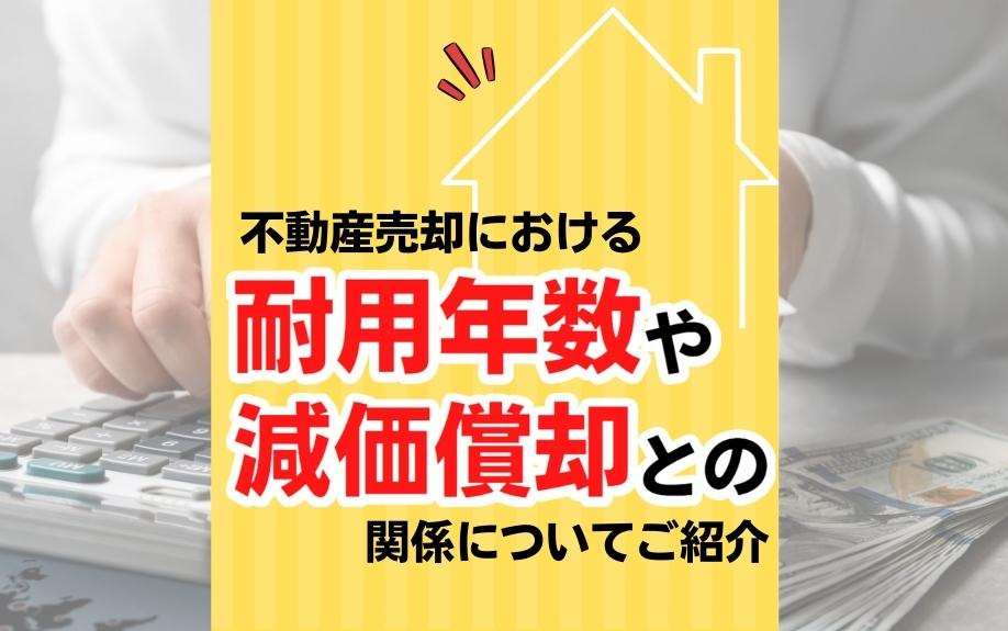 不動産売却における耐用年数や減価償却との関係についてご紹介の画像