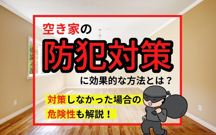 空き家の防犯対策に効果的な方法！対策しなかった場合の危険性とはの画像