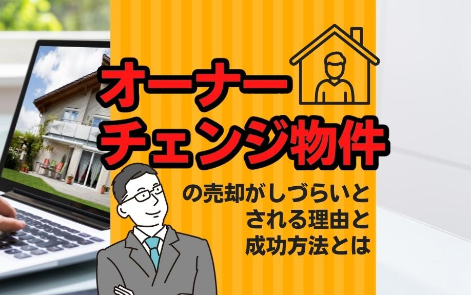 オーナーチェンジ物件の売却がしづらいとされる理由と成功方法とはの画像