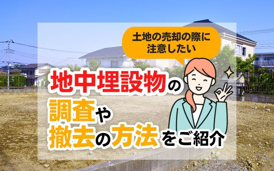 土地の売却の際に注意したい地中埋設物の調査や撤去の方法をご紹介の画像