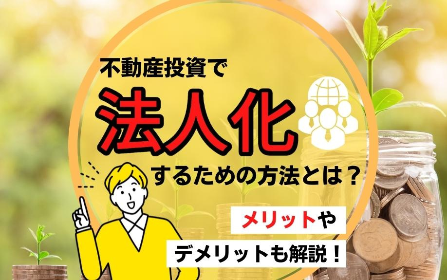 不動産投資で法人化するための方法！メリットやデメリットも解説の画像
