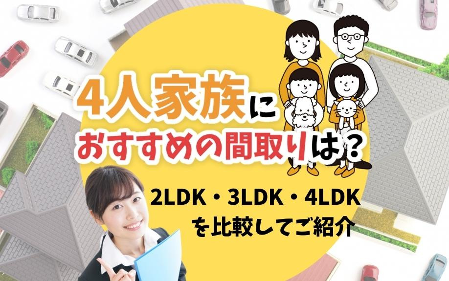 4人家族におすすめの間取りは？2LDK・3LDK・4LDKを比較して紹介の画像